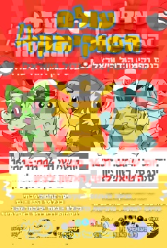 עולם הפוקימון 4